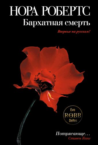 Бархатная смерть Бархатная смерть Робертс Н.