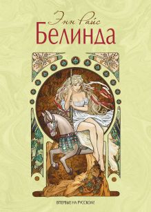 Белинда