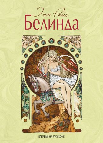 Белинда Белинда Райс Э.