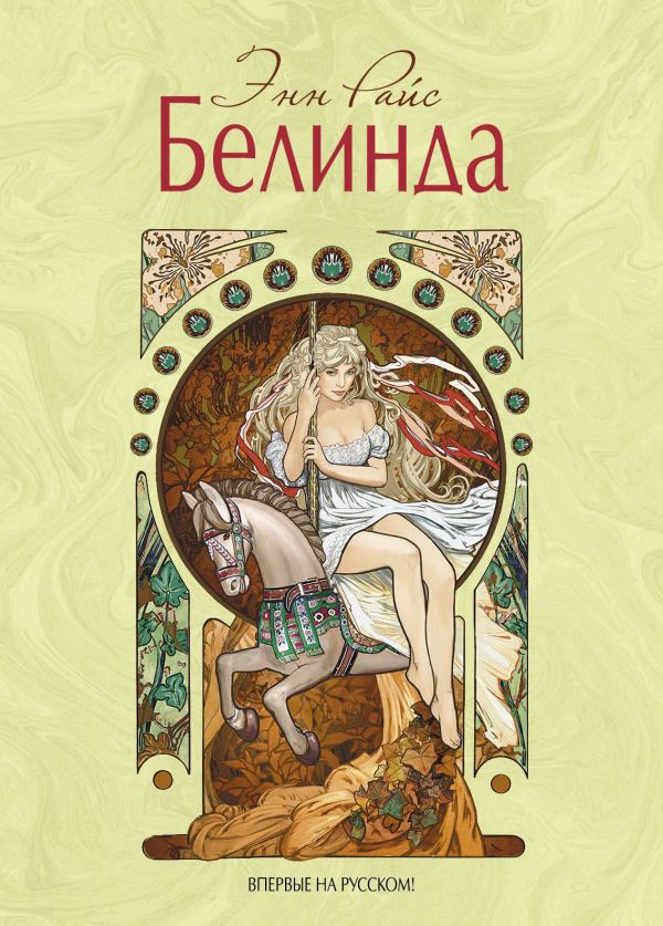 Белинда Белинда Райс Э.