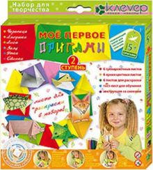 Набор для изготовления фигурок "Мое первое оригами 2-ая ступень"