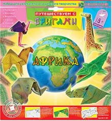 Набор для изготовления фигурок-оригами "Африка"