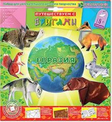 Набор для изготовления фигурок-оригами "Евразия"