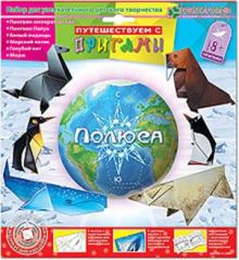 Набор для изготовления фигурок-оригами "Полюса"