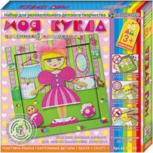 3+ Моя кукла. Набор для увлекательного детского творчства