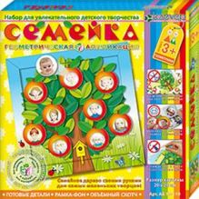 3+ Семейка. Набор для увлекательного детского творчества