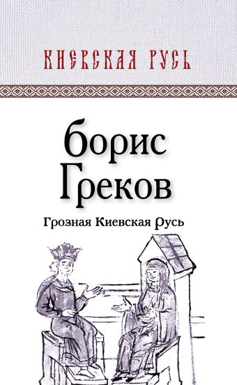 Грозная Киевская Русь Грозная Киевская Русь Греков Б.Д.