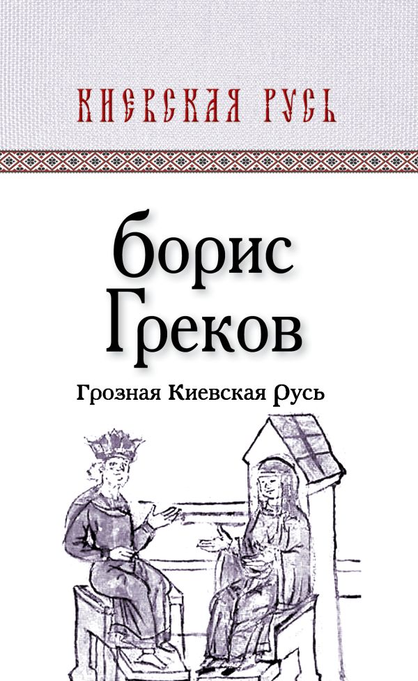 Грозная Киевская Русь Грозная Киевская Русь Греков Б.Д.