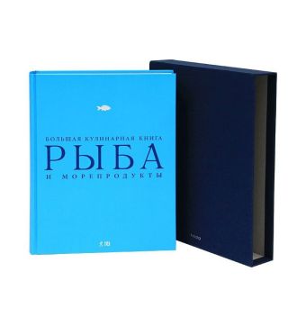 

Рыба и морепродукты. Большая кулинарная книга (в футляре) (серия Подарочные издания. Кулинария. Эксклюзивные книги)
