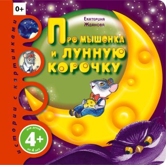 Про мышонка и лунную корочку Про мышонка и лунную корочку Титова Е.И.