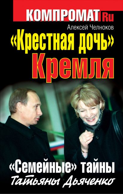 «Крестная дочь» Кремля. «Семейные» тайны Татьяны Дьяченко - фото 1