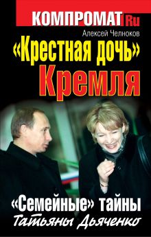 «Крестная дочь» Кремля. «Семейные» тайны Татьяны Дьяченко