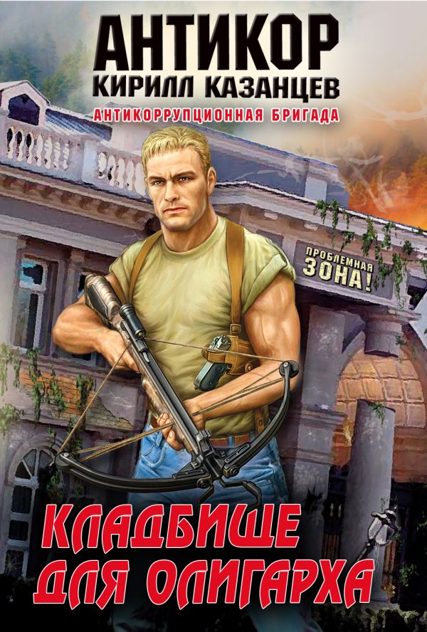 Кладбище для олигарха Кладбище для олигарха Казанцев К.