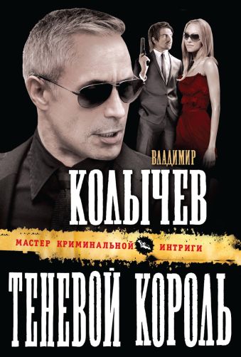 Теневой король Теневой король Колычев В.Г.