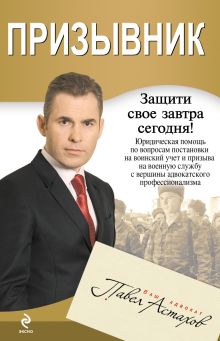 Призывник: юридическая помощь с вершины адвокатского профессионализма