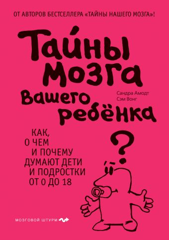 Тайны мозга вашего ребенка Тайны мозга вашего ребенка Амодт С., Вонг С.