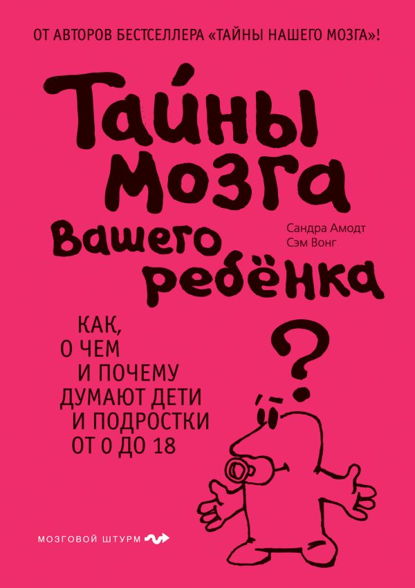 Тайны мозга вашего ребенка Тайны мозга вашего ребенка Амодт С., Вонг С.