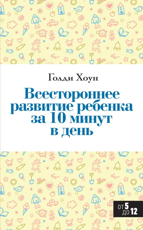 Всестороннее развитие ребенка за 10 минут в день Всестороннее развитие ребенка за 10 минут в день Хоун Г.