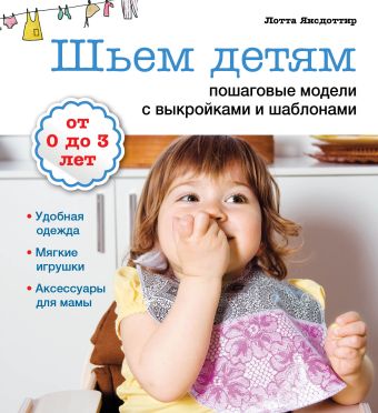Шьем детям: пошаговые модели с выкройками и шаблонами (Рукоделие с выкройками и шаблонами) Шьем детям: пошаговые модели с выкройками и шаблонами (Рукоделие с выкройками и шаблонами) Янсдоттир Л.