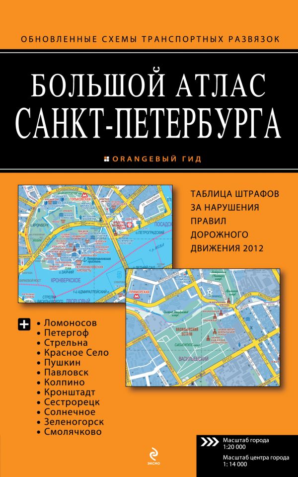 Большой атлас Санкт-Петербурга Большой атлас Санкт-Петербурга Деев С.В.