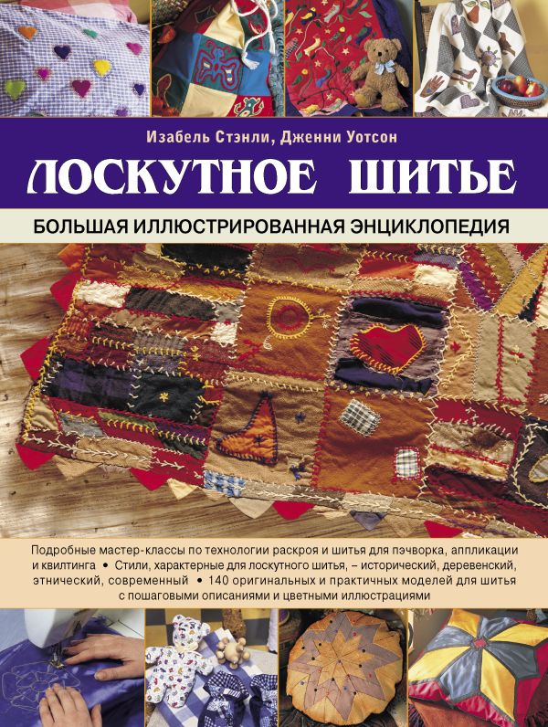 Лоскутное шитье. Большая иллюстрированная энциклопедия Лоскутное шитье. Большая иллюстрированная энциклопедия Стэнли И., Уотсон Д.