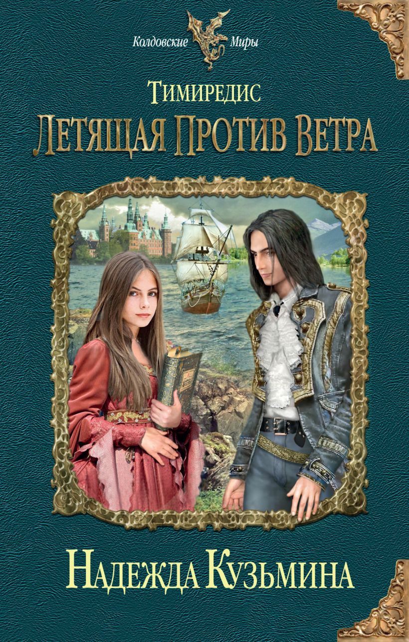 фанфик по книге тимиредис фото 13