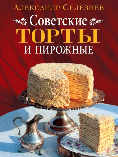 Советские торты и пирожные - фото 1