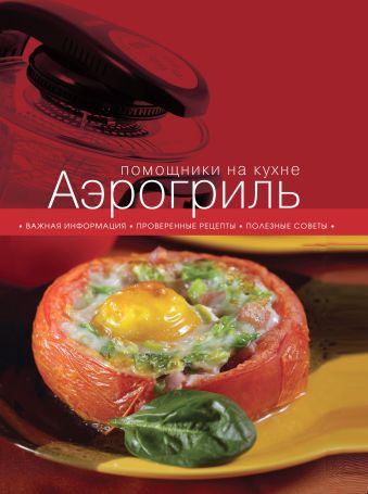 Аэрогриль Аэрогриль