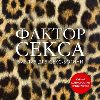 Фактор секса. Библия секс-богини от журнала Cosmopolitan (супер) Фактор секса. Библия секс-богини от журнала Cosmopolitan (супер)