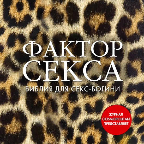Фактор секса. Библия секс-богини от журнала Cosmopolitan (супер) Фактор секса. Библия секс-богини от журнала Cosmopolitan (супер)