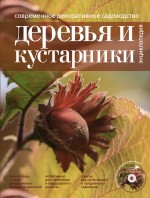 Лучшие растения для вашего сада (+CD)