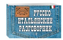 Русско-итальянский разговорник