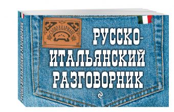 Русско-итальянский разговорник Русско-итальянский разговорник Гава Г.В.
