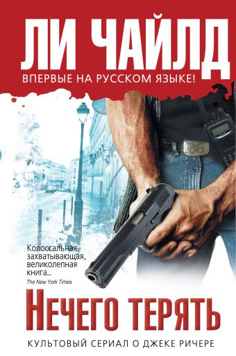 Нечего терять Нечего терять Чайлд Ли