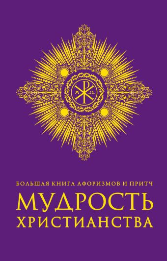 Большая книга афоризмов и притч: Мудрость христианства Большая книга афоризмов и притч: Мудрость христианства