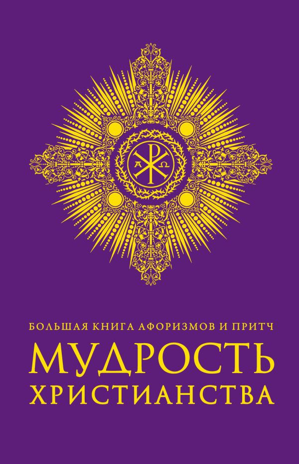 Большая книга афоризмов и притч: Мудрость христианства Большая книга афоризмов и притч: Мудрость христианства
