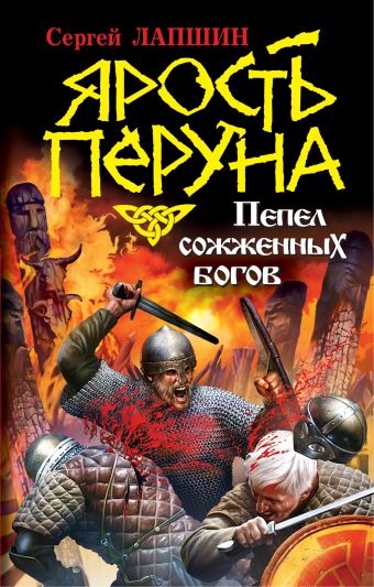 Ярость Перуна. Пепел сожженных богов Ярость Перуна. Пепел сожженных богов Лапшин С.Е.