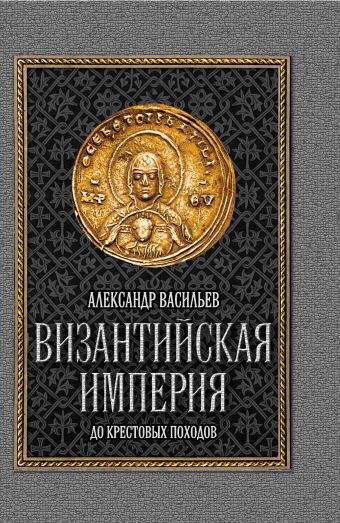 Византийская империя Византийская империя Васильев А.А.