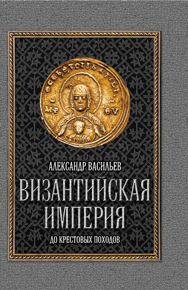 Византийская империя Византийская империя Васильев А.А.