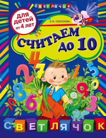 Соколова Елена Ивановна Считаем до 10: для детей от 4-х лет