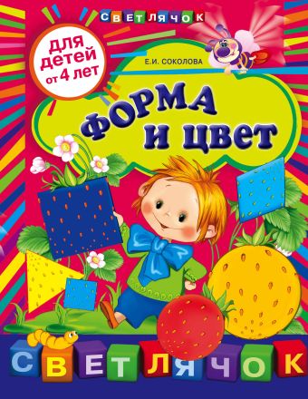 Соколова Елена Ивановна Форма и цвет: для детей от 4-х лет