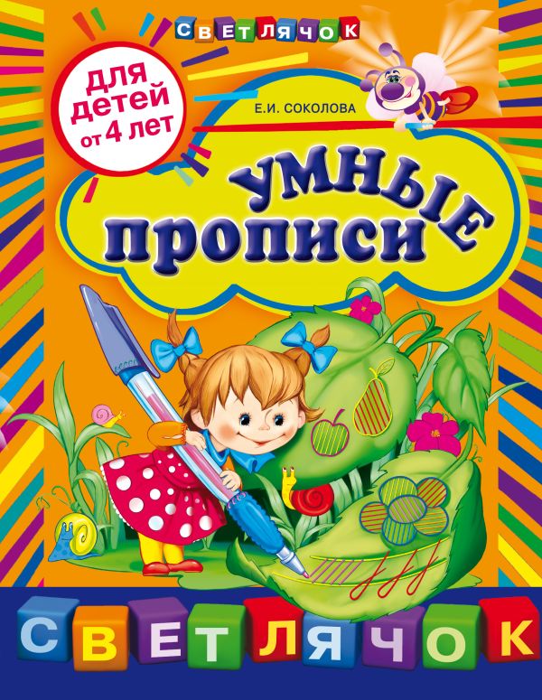 

Умные прописи: для детей от 4-х лет