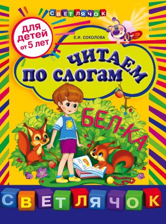 Читаем по слогам: для детей от 5-ти лет Читаем по слогам: для детей от 5-ти лет Соколова Е.И.