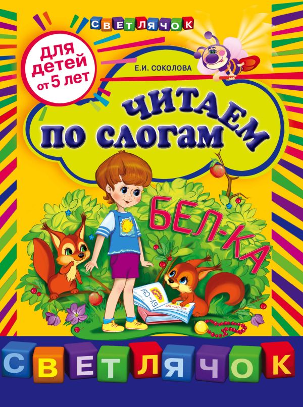 Читаем по слогам: для детей от 5-ти лет Читаем по слогам: для детей от 5-ти лет Соколова Е.И.