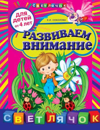 Развиваем внимание: для детей от 4-х лет Развиваем внимание: для детей от 4-х лет Соколова Е.И.