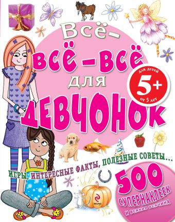 5+ Все-все-все для девчонок 5+ Все-все-все для девчонок