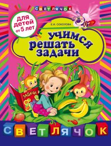 Учимся решать задачи: для детей от 5-ти лет