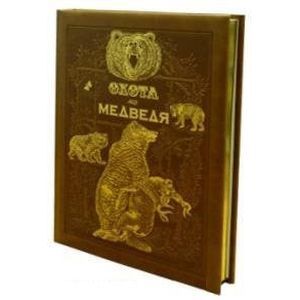 Охота на медведя. Книга в коллекционном переплете ручной работы - фото 1