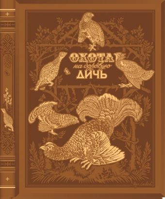 

Охота на боровую дичь. Книга в коллекционном переплете ручной работы