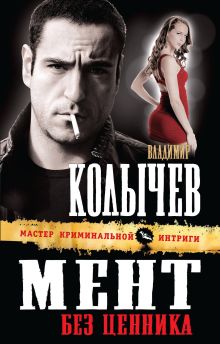 Мент без ценника